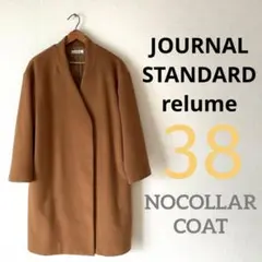 美品!ジャーナルスタンダードレリューム ノーカラーコート サイズ38 キャメル