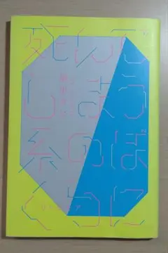 死んでしまう系のぼくらに 最果タヒ