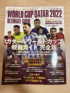 マイナビムック カタールワールドカップ 観戦ガイド 完全版