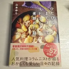 ひたひたまで注いでコトコト煮詰めた話