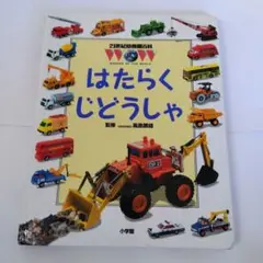 はたらくじどうしゃ