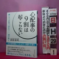 心配事の9割は起こらない　枡野俊明