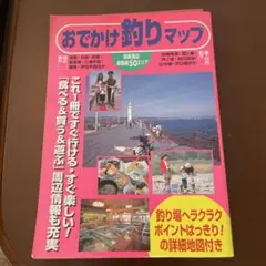 関東周辺 おでかけ釣りマップ 改訂版