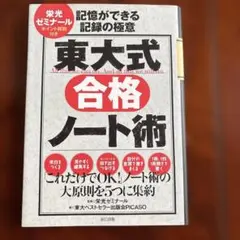 東大式合格ノート術 : 記憶ができる記録の極意