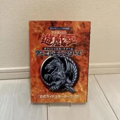 ⭐️レア⭐️ 遊戯王　デュエルモンスターズ　公式ガイドスターターブック Yahoo!オークション - 遊戯王《美品/未使用》遊 戯 王