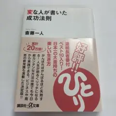 変な人が書いた成功法則