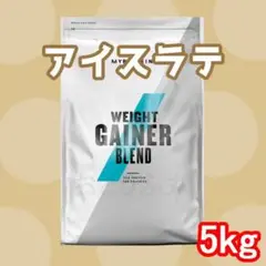 マイプロテイン ウェイトゲイナー 5kg アイスラテ