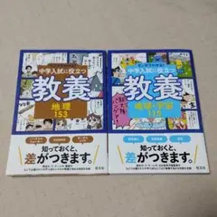 中学入試に役立つ教養シリーズ 　マンガでわかる!中学入試に役立つ