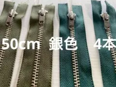 50cm ファスナー　4本　銀色金具