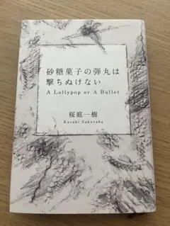 砂糖菓子の弾丸は撃ちぬけない　桜庭一樹
