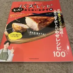 ウマくて、速攻できる! バズレシピ もっと!太らないおかず編