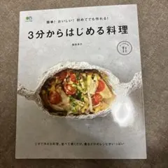 3分からはじめる料理 簡単!おいしい!初めてでも作れる!