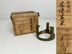 唐銅風炉師 藤井宗喜 砂張銅五徳蓋置 茶道具