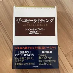 ザ・コピーライティング : 心の琴線にふれる言葉の法則