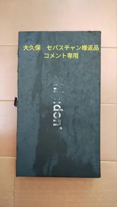 大久保 セバスチャン様返品コメント専用