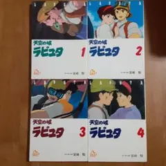 天空の城ラピュタ 全4巻アニメージュコミックススペシャル フィルムコミック
