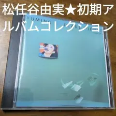 松任谷由実　保存版音源コレクションアイテム