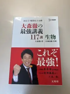 大森徹の最強講義 117講 生物