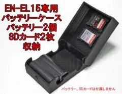 NIKON EN-EL15 バッテリーケース バッテリー SDカード 2個収納