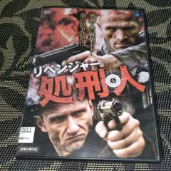 リベンジャー 処刑人　DVD