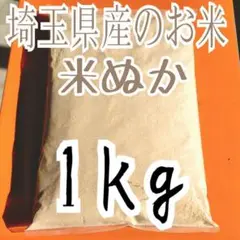 美容 米ぬか 米糠 ぬか 埼玉県産のお米 きめ細かい 漬物 野菜 米