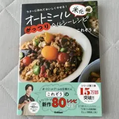 オートミール米化がっつりヘルシーレシピ
