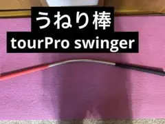 tour Pro swinger うねり棒　　三觜プロ監修