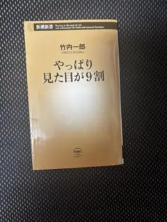 やっぱり見た目が9割