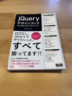jQueryデザインブック : 仕事で絶対に使うプロのテクニック