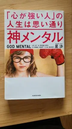 神メンタル 星渉 KADOKAWA