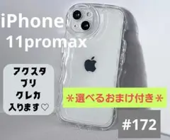 ★おまけ付き★iPhone11promax 透明クリア スマホケース アクスタ