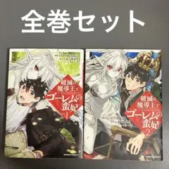 【レンタルアップ】破滅の魔導王とゴーレムの蛮妃 全巻セット（全2巻）