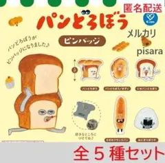パンどろぼう ピンバッジ　全5種コンプリート　ガチャ
