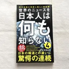世界のニュースを日本人は何も知らない4 - 前代未聞の事態に揺らぐ価値観 -