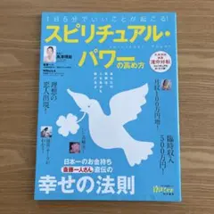 1日5分でいいことが起こる! 「スピリチュアル・パワー」の高め方