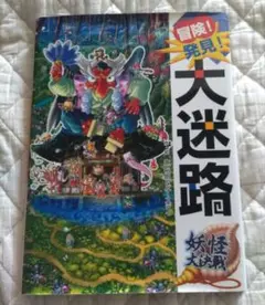 冒険!発見!大迷路 妖怪大決戦