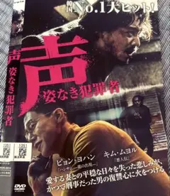 レンタル落ちDVD　声: 姿なき犯罪者 韓国映画