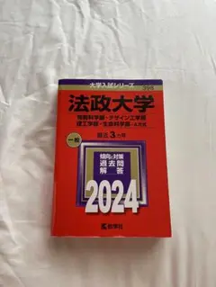 法政大学赤本　2024