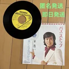 平浩二 バスストップ SN-1270