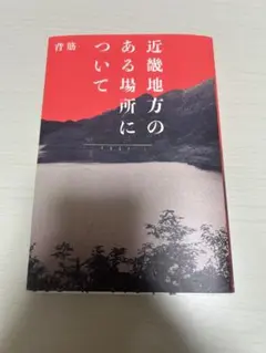 近畿地方のある場所について