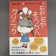 モヤモヤそうだんクリニック