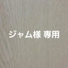 ジャム様 専用