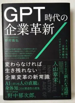 GPT時代の企業革新 : AIと共に挑む企業活動のパラダイムシフト