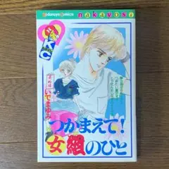 つかまえて！女組のひと　-初版-　いでまゆみ