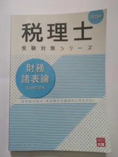 税理士 受験対策シリーズ 財務諸表論 2025年版