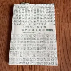 わかりやすい！第4類　消防設備士試験　改訂新版　弘文社