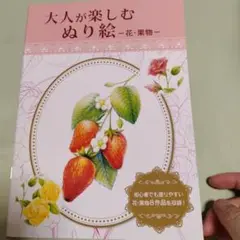 大人が楽しむぬりえ 花 果実 脳トレ リハビリ