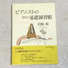 【未使用】ピアニストの毎日の基礎練習帳