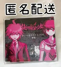 絶対絶望少女 主題歌CD 内田彩 緒方恵美