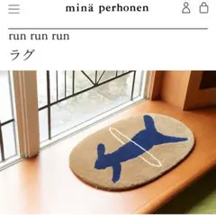 2025年最新】mina perhonen ラグ・カーペットの人気アイテム